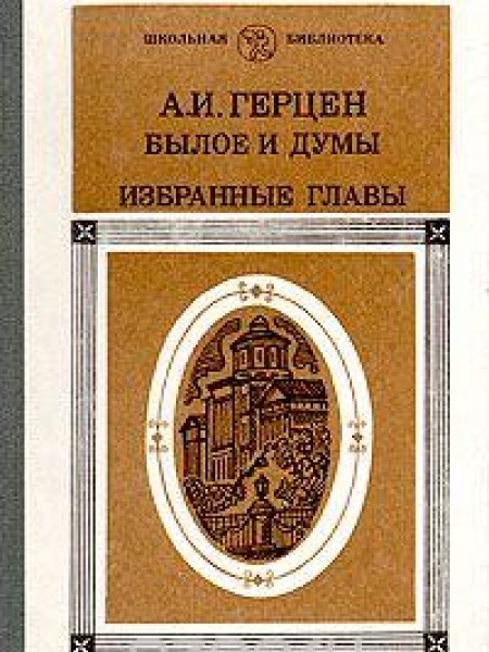 Книга былое и думы. Герцен былое и Думы обложка книги. Книга былое и Думы (Герцен а.).