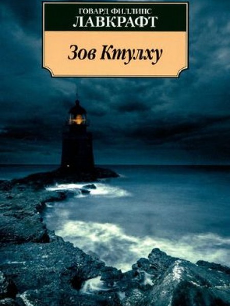 Зов Ктулху