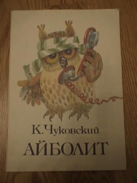 Айболит