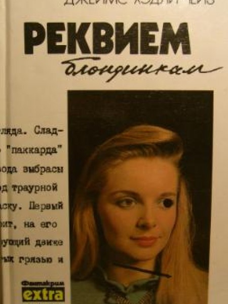Крысы Баррета. Реквием блондинкам. Положите ее среди лилий 