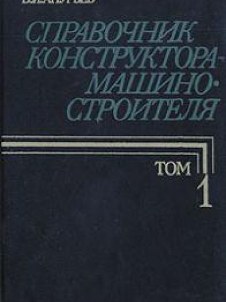 Справочник конструктора-машиностроителя (комплект из 3 томов) 