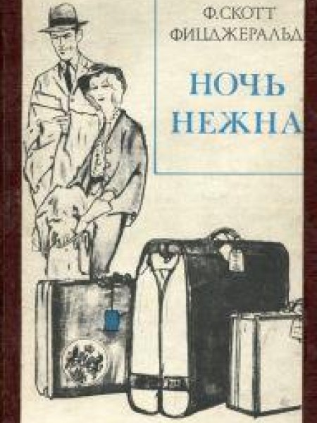 Скотт фицджеральд ночь нежна читать. Фрэнсис Скотт Фицджеральд ночь нежна. Ночь нежна Фрэнсис Скотт Фицджеральд книга. Ночь нежна Фрэнсис Скотт Фицджеральд книга иллюстрации. Ночь нежна обложка книги.