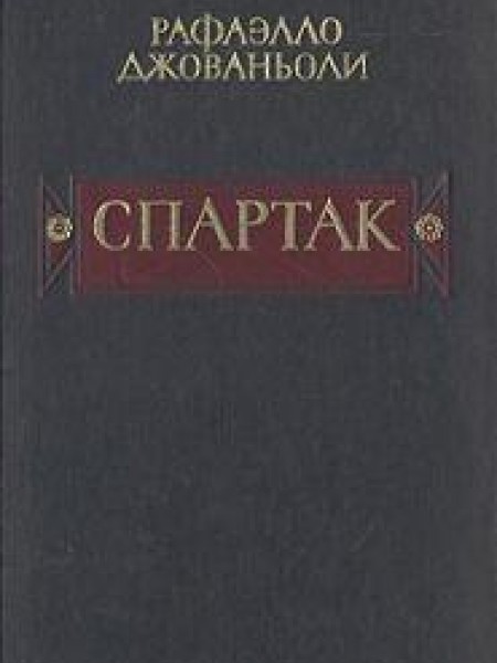Спартак 