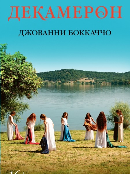 Декамерон