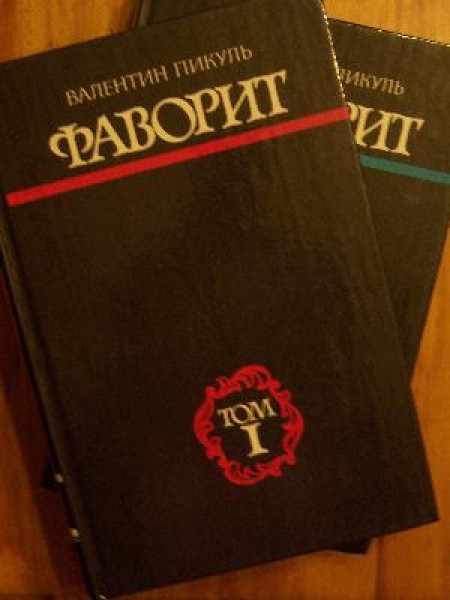 Фаворит 