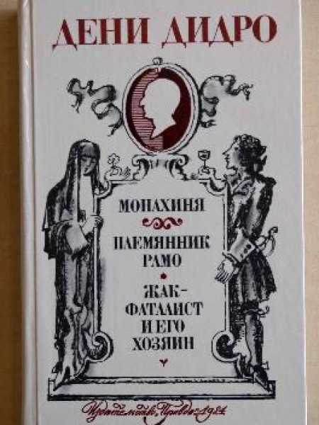 Монахиня. Племянник Рамо. Жак фаталист и его хозяин.
