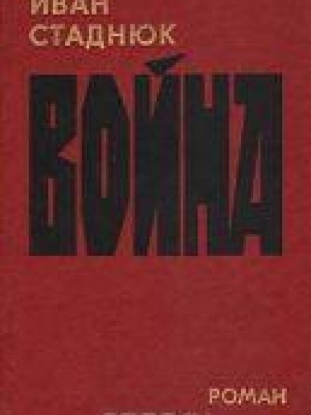 Война 
