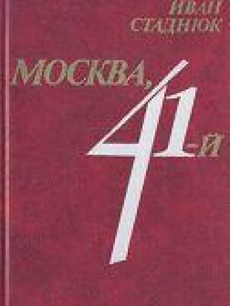 Москва, 41-й 