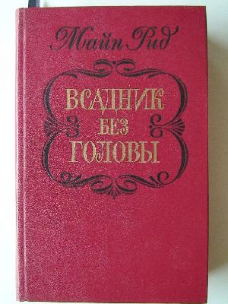Всадник без головы