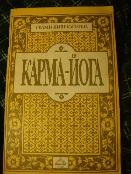 Карма-Йога 