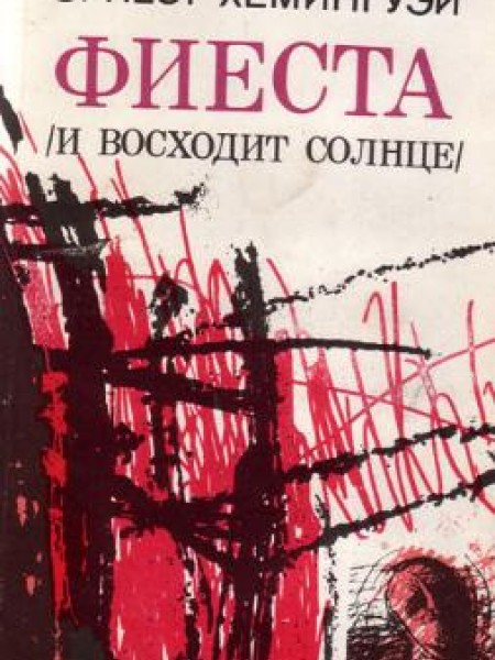 Фиеста 