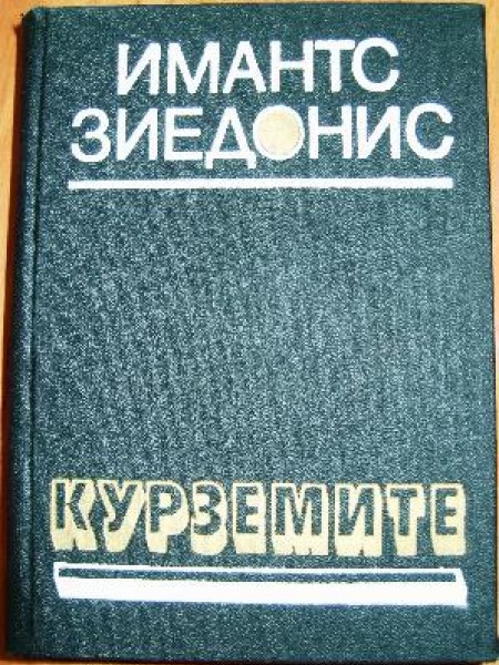 Курземите