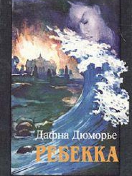 Ребекка 