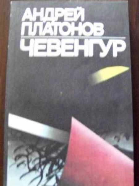 Чевенгур 