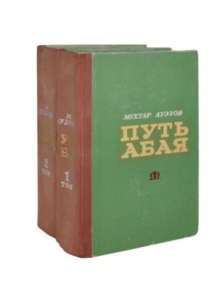 Путь Абая 