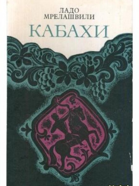 Кабахи 
