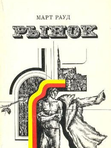 Рынок