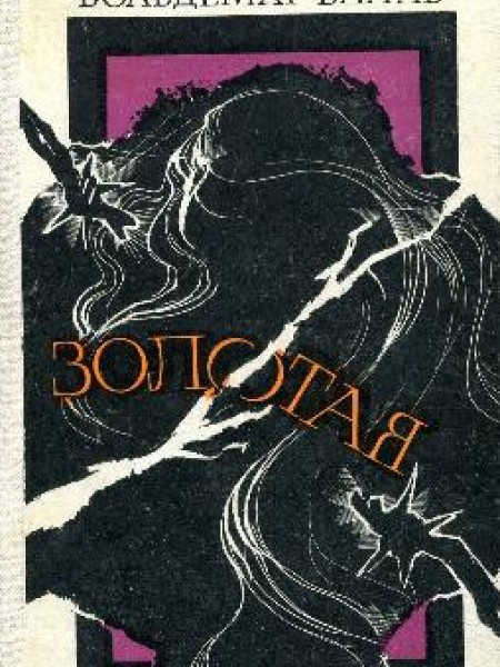 Золотая 
