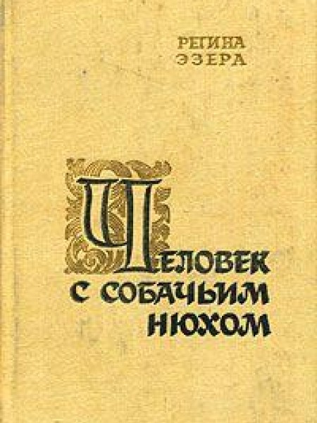 Человек с собачьим нюхом 