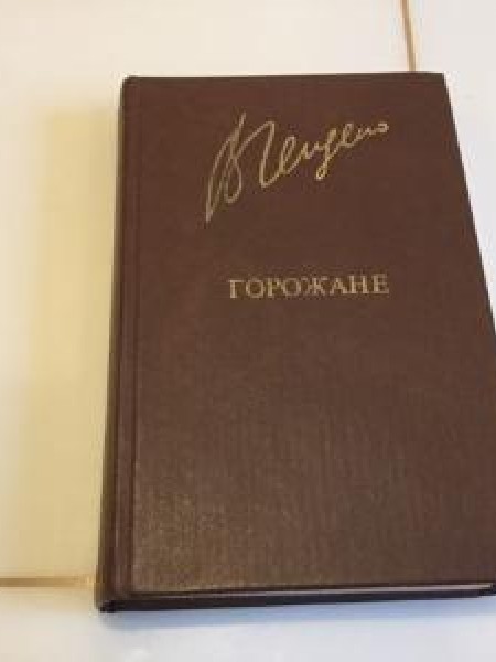 Горожане 
