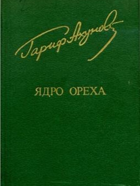 Ядро Ореха