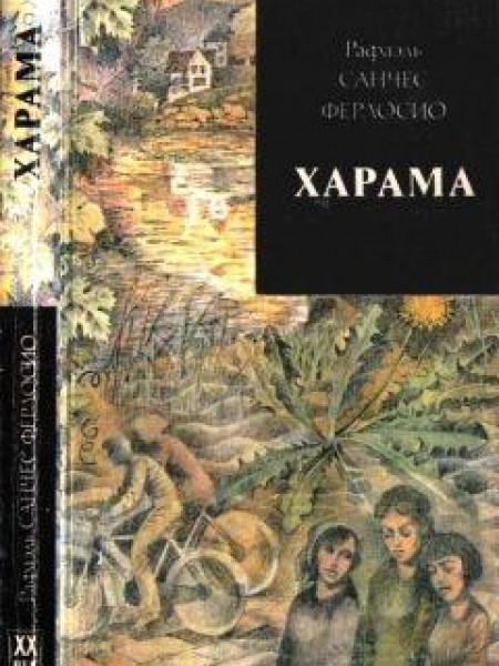 Харама
