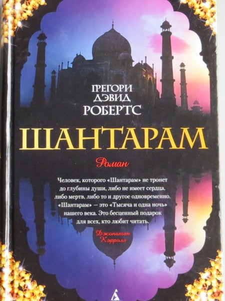 ШАНТАРАМ