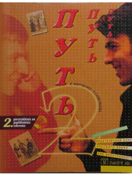 Путь 2