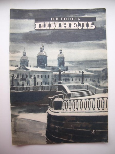 Шинель