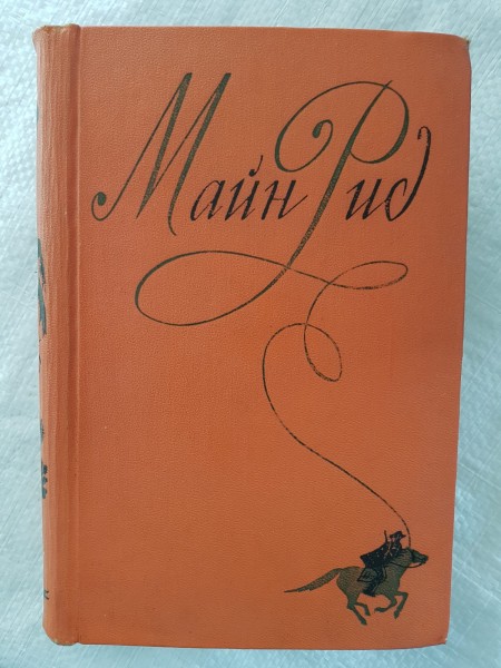 Майн Рид. Сочинения.