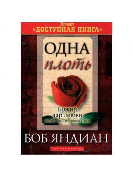 Одна плоть