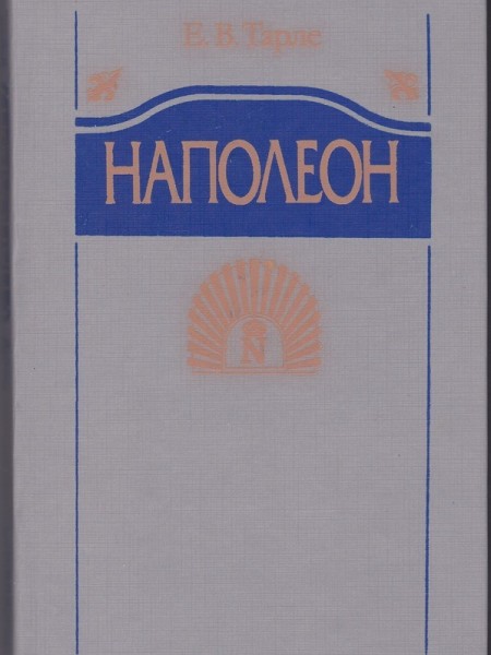 Наполеон