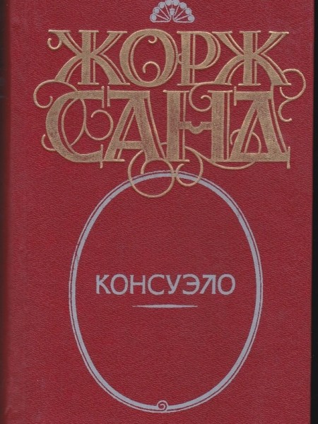 Консуэло