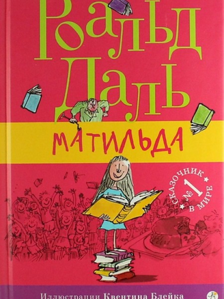 Матильда