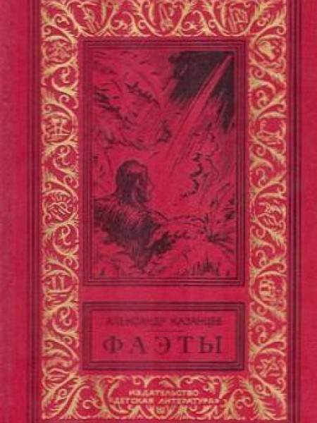 Фаэты : 1-3