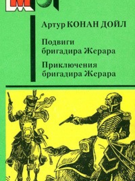 Подвиги бригадира Жерара. Приключения бригадира Жерара.
