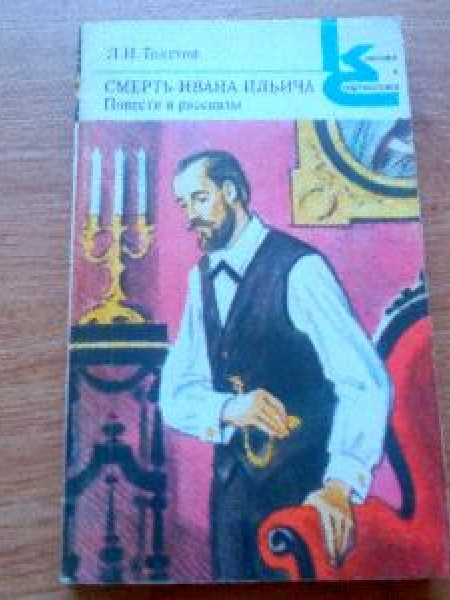 Смерть Ивана Ильича
