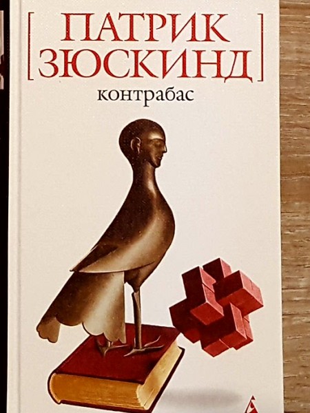 Контрабас