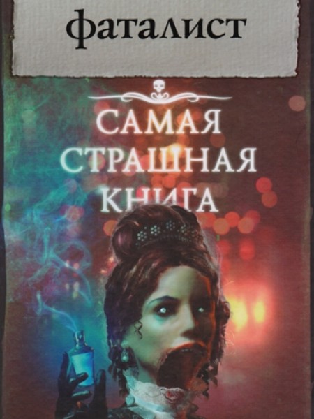 Фаталист