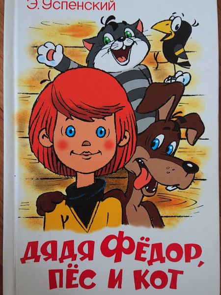 Дядя Фёдор пёс и кот