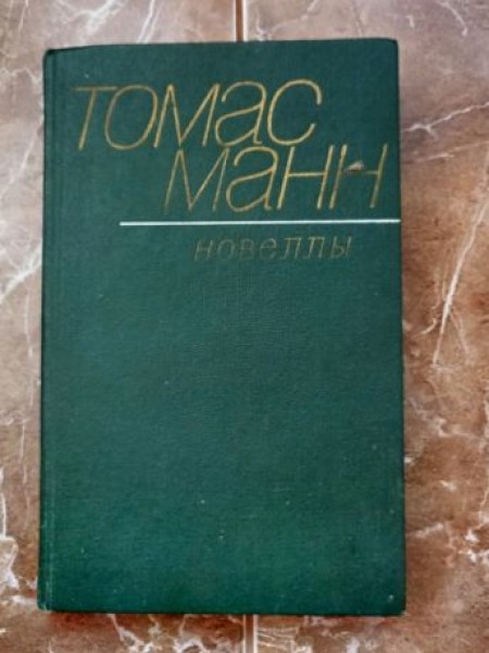 Новеллы