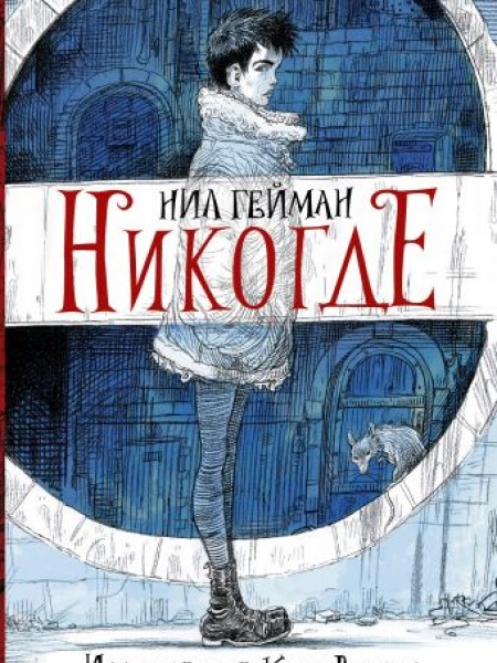 Никогде