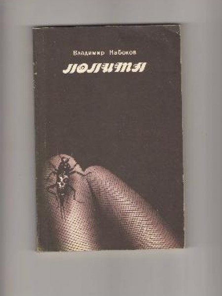 Лолита 