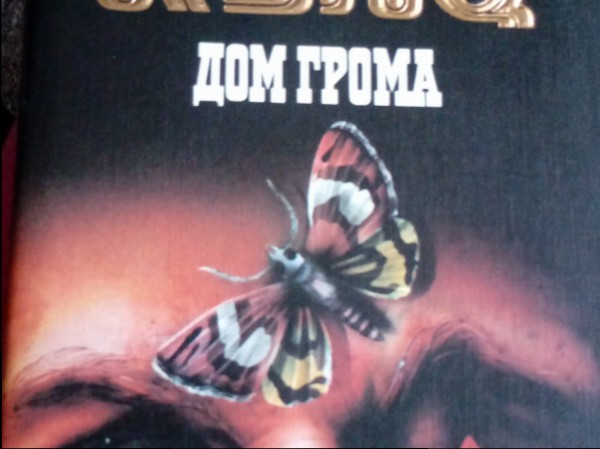Дом грома