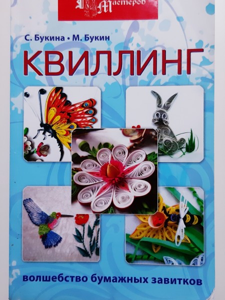 Квиллинг