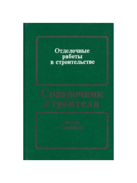 Отделочные работы в строительстве 