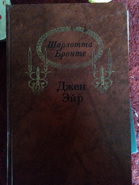 Джен Эйр