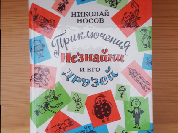 Приключения Незнайки и его друзей