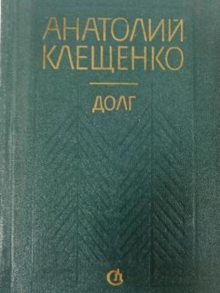 Долг