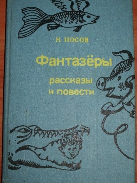 Фантазёры